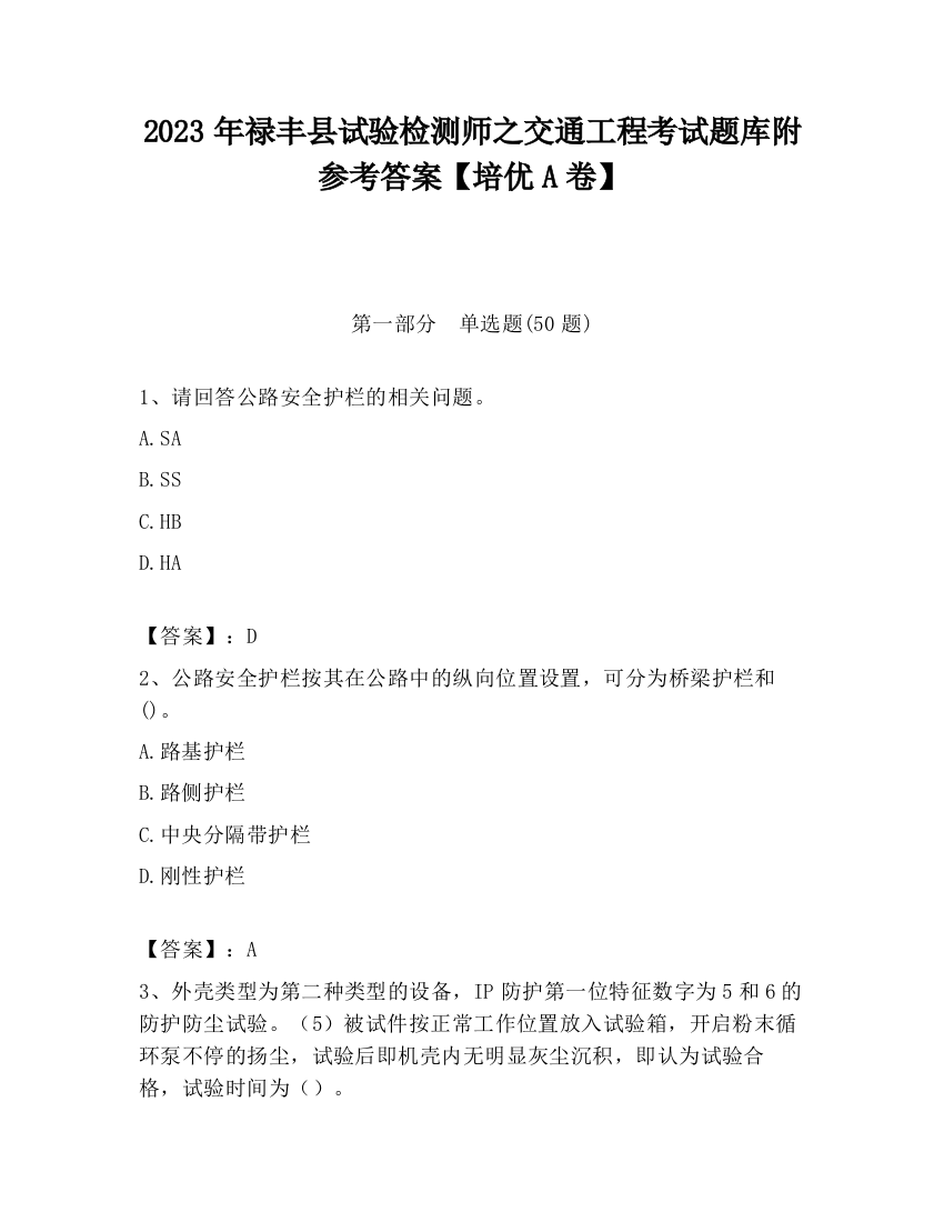 2023年禄丰县试验检测师之交通工程考试题库附参考答案【培优A卷】