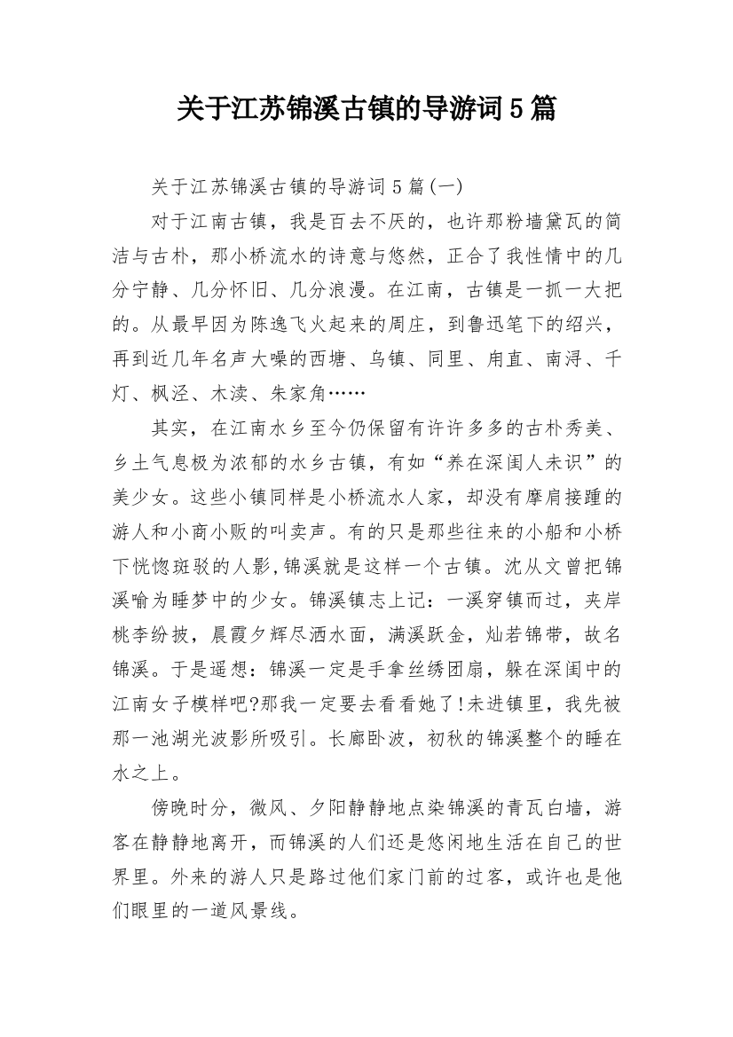 关于江苏锦溪古镇的导游词5篇