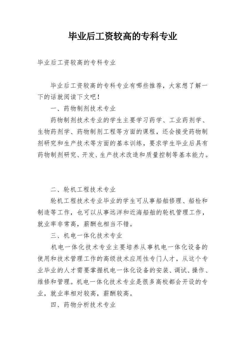 毕业后工资较高的专科专业