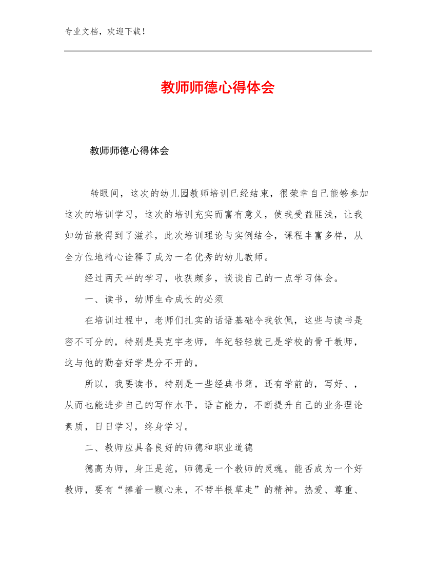 最新教师师德心得体会优选范文18篇合辑