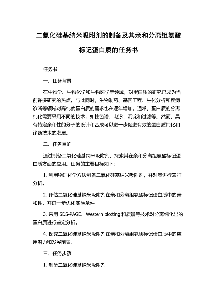 二氧化硅基纳米吸附剂的制备及其亲和分离组氨酸标记蛋白质的任务书