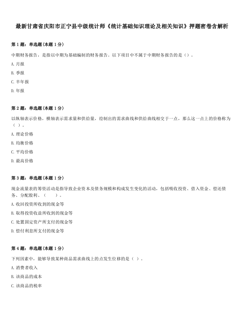 最新甘肃省庆阳市正宁县中级统计师《统计基础知识理论及相关知识》押题密卷含解析