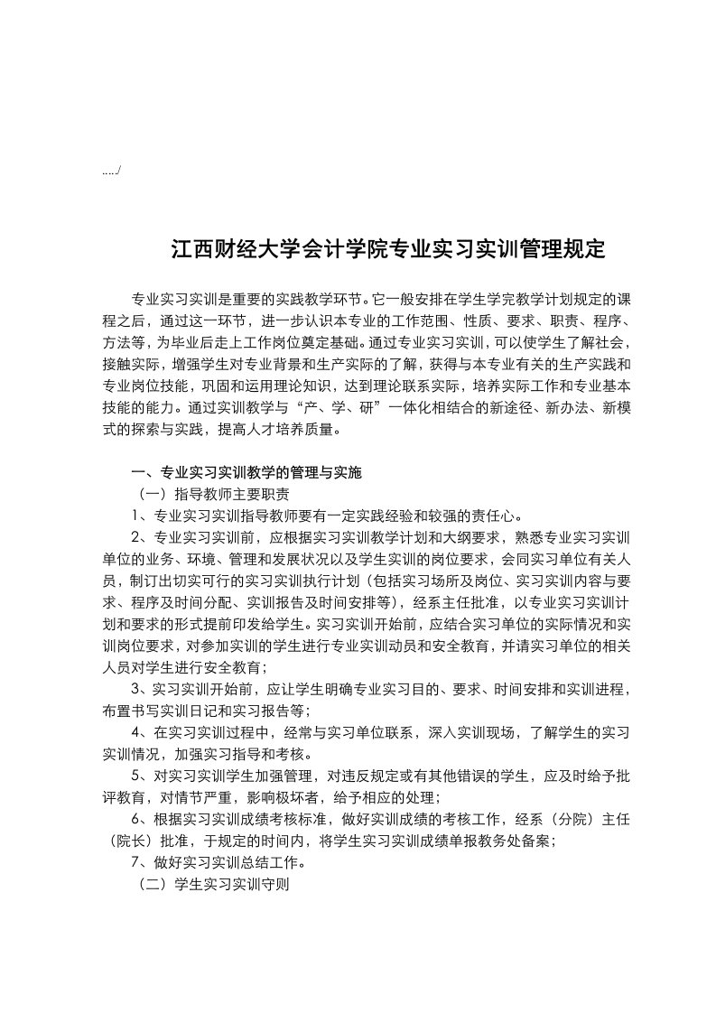 江西财经大学会计学院专业实习实训管理制度