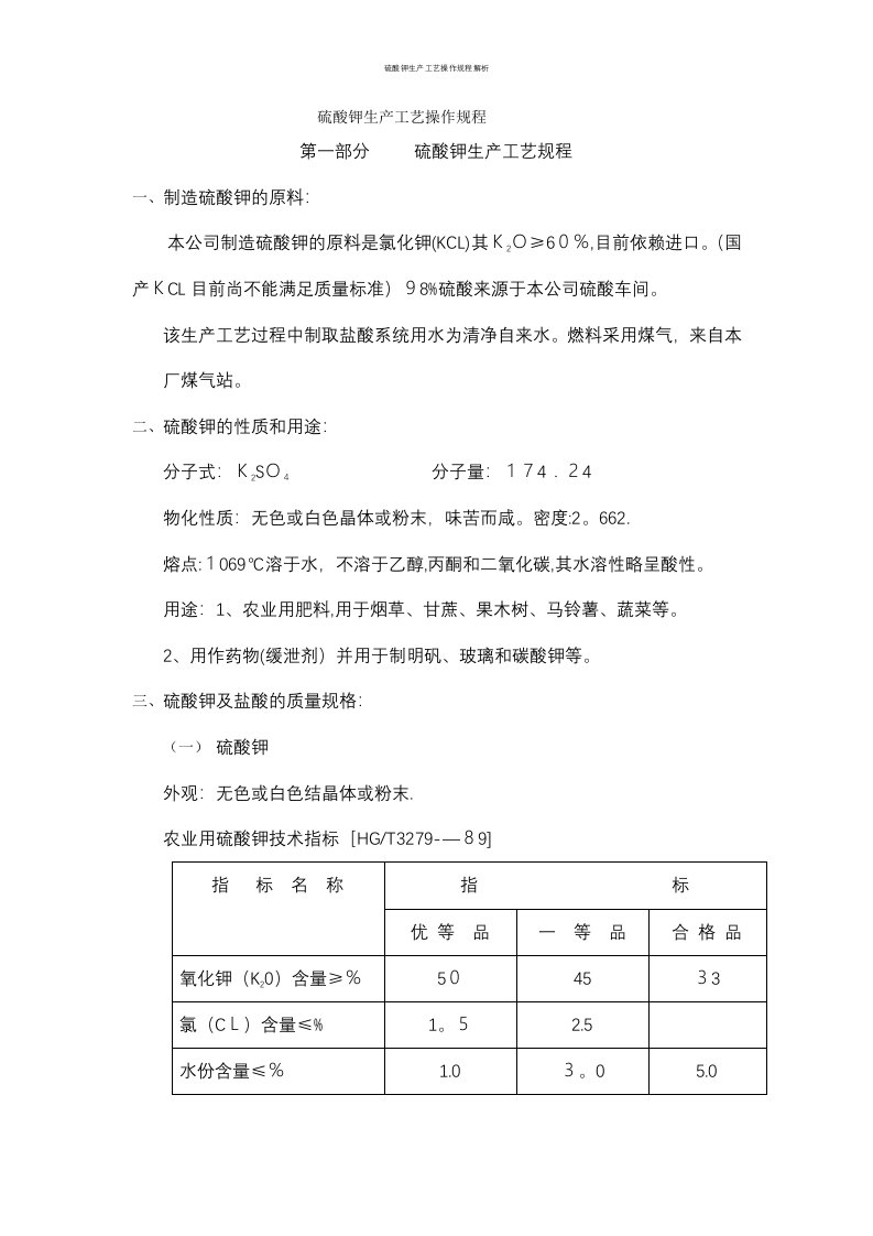 硫酸钾生产工艺操作规程解析