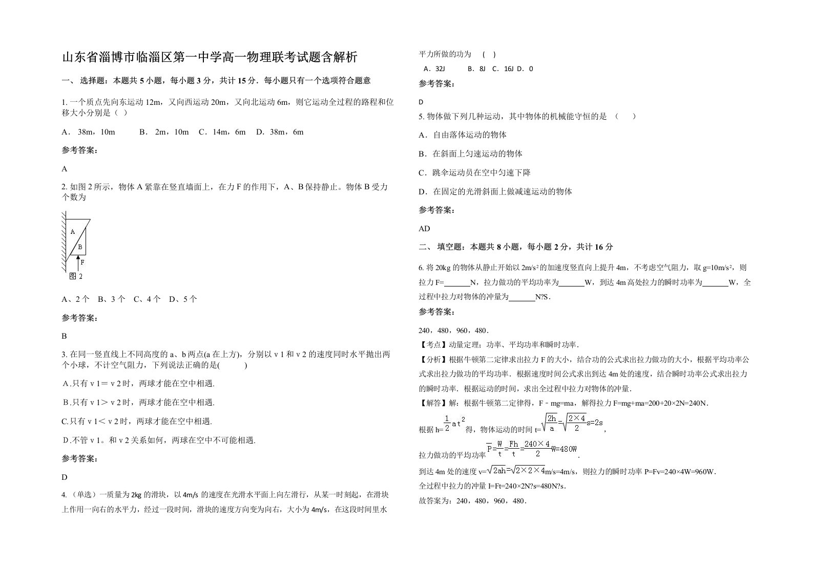 山东省淄博市临淄区第一中学高一物理联考试题含解析