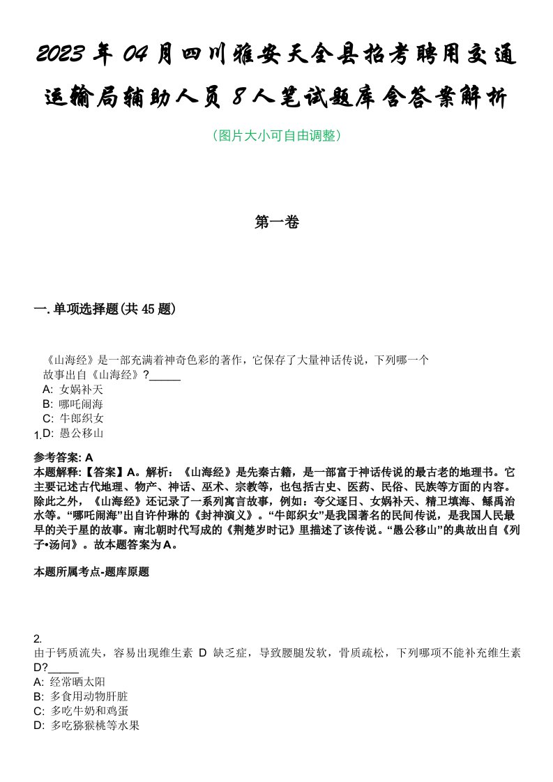 2023年04月四川雅安天全县招考聘用交通运输局辅助人员8人笔试题库含答案解析