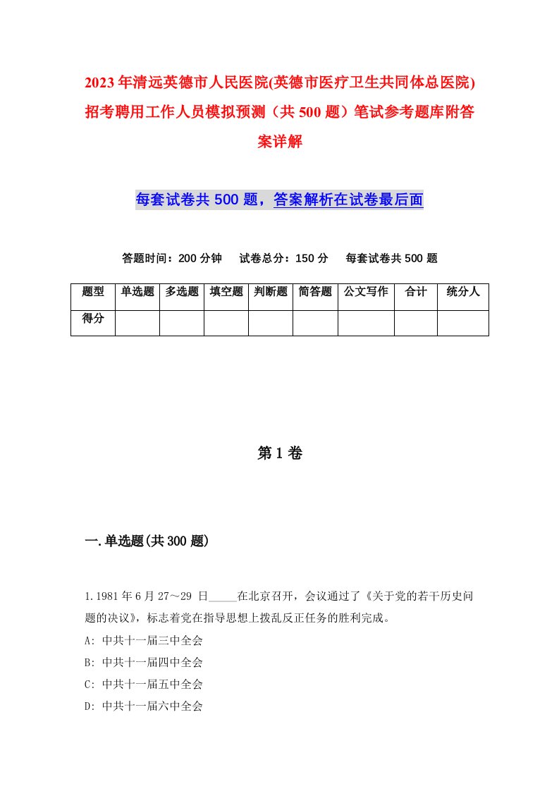 2023年清远英德市人民医院英德市医疗卫生共同体总医院招考聘用工作人员模拟预测共500题笔试参考题库附答案详解