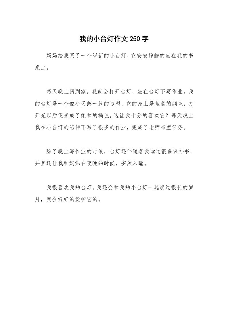 我的小台灯作文250字