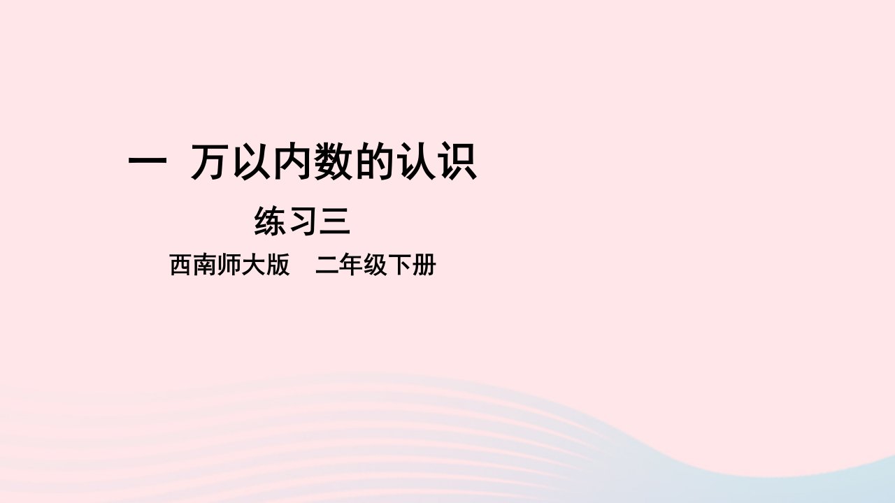 2023二年级数学下册一万以内数的认识练习三课件西师大版