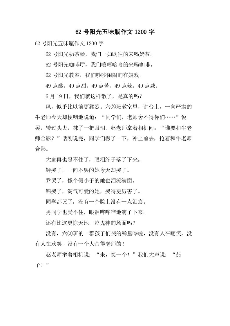 62号阳光五味瓶作文1200字