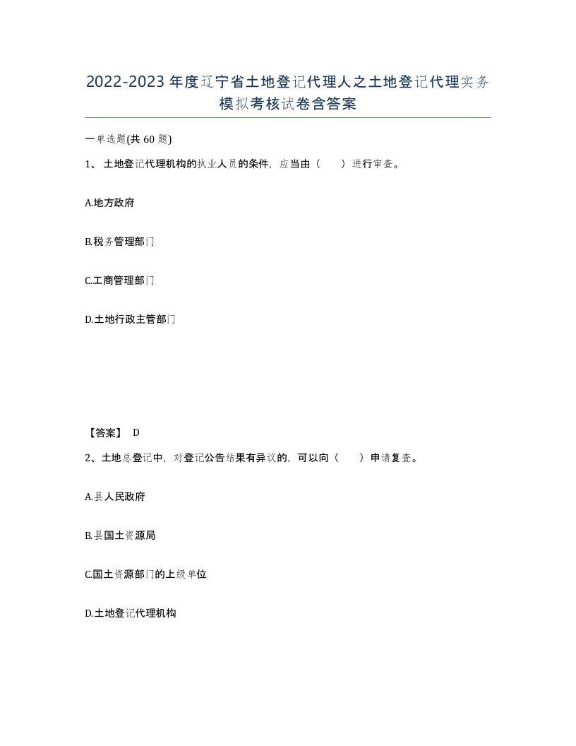 2022-2023年度辽宁省土地登记代理人之土地登记代理实务模拟考核试卷含答案