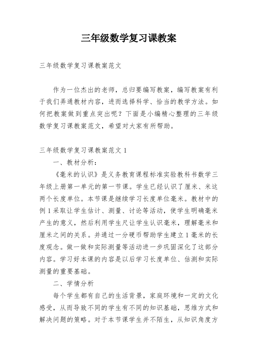 三年级数学复习课教案