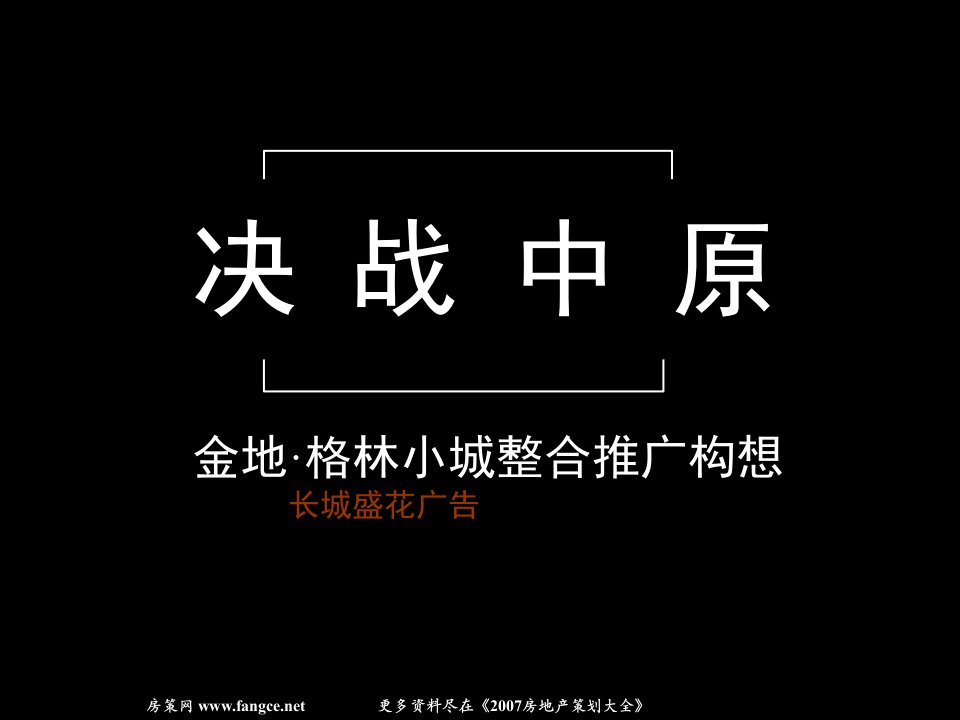 武汉金地格林小城整合推广构想-(广西中桂传媒学习资料)