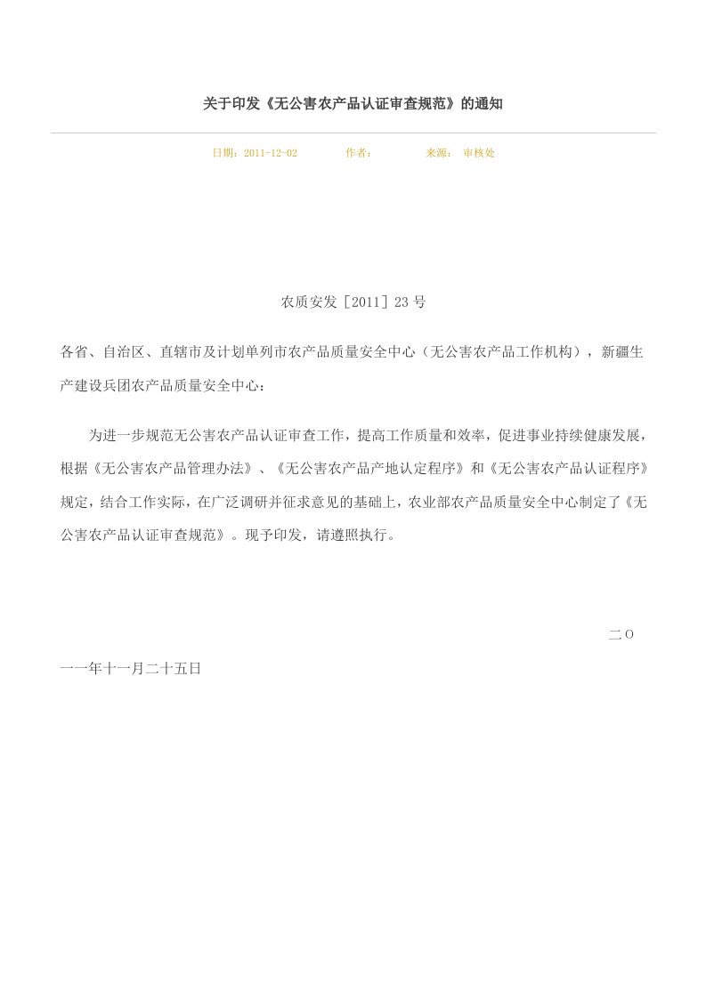 无公害农产品认证审查规范