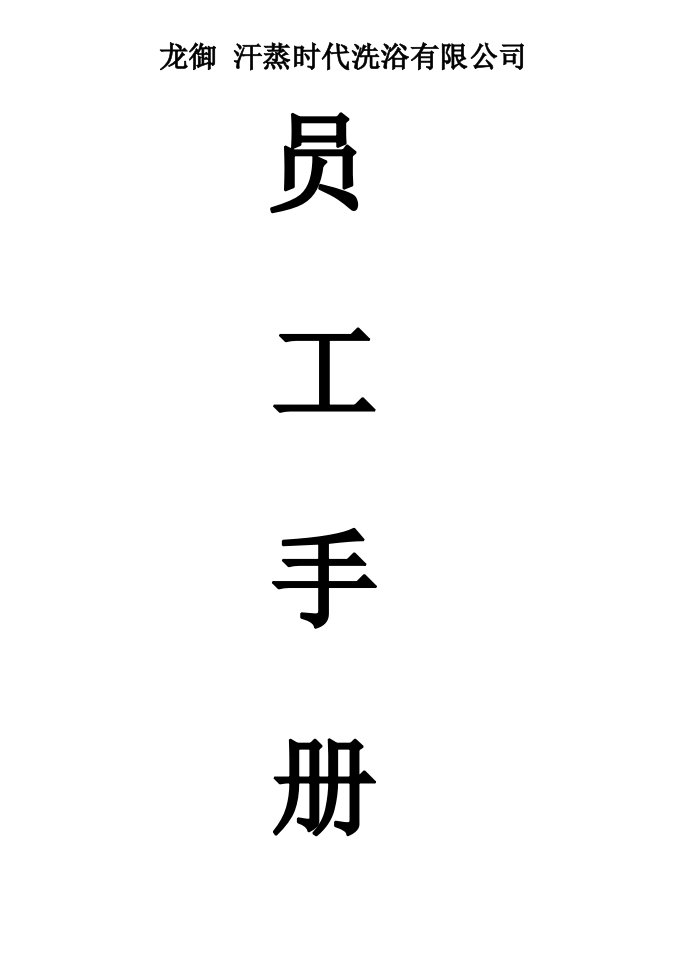 汗蒸时代洗浴员工手册