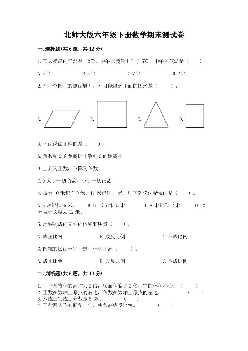 北师大版六年级下册数学期末测试卷【a卷】