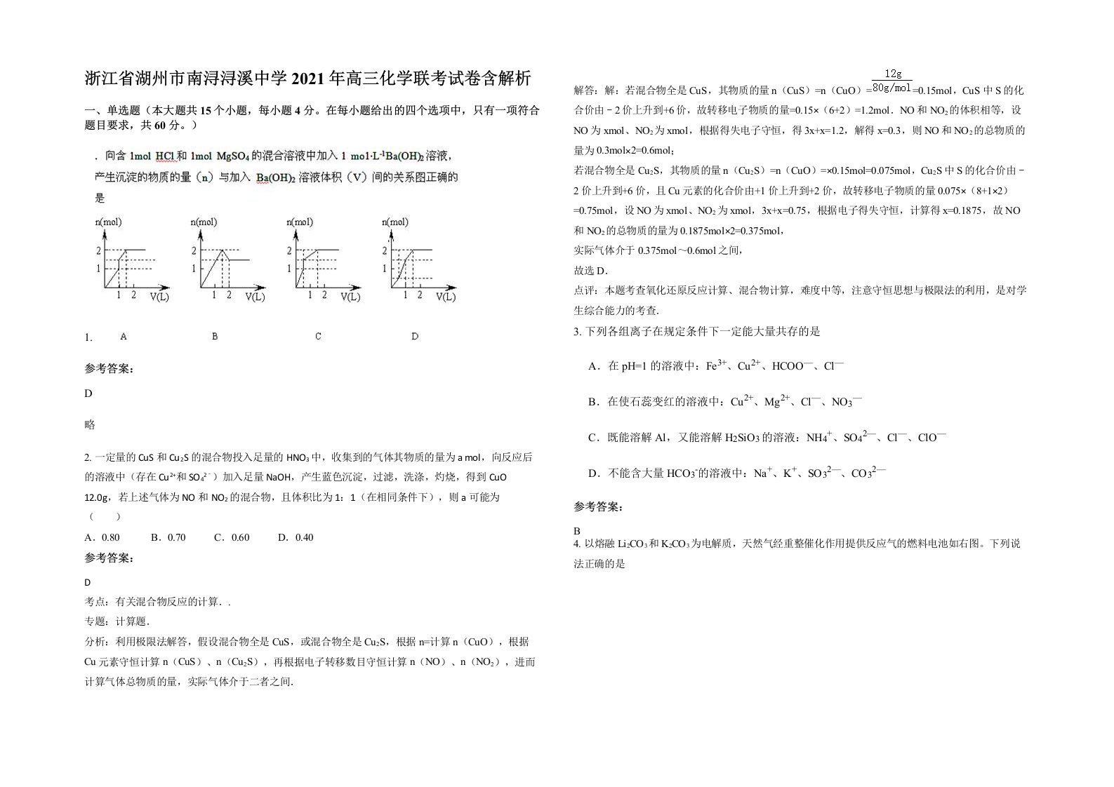 浙江省湖州市南浔浔溪中学2021年高三化学联考试卷含解析