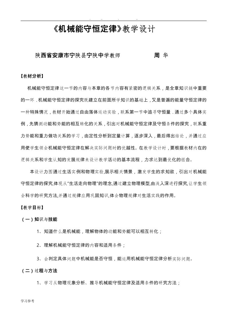 机械能守恒定律一轮复习教学设计说明