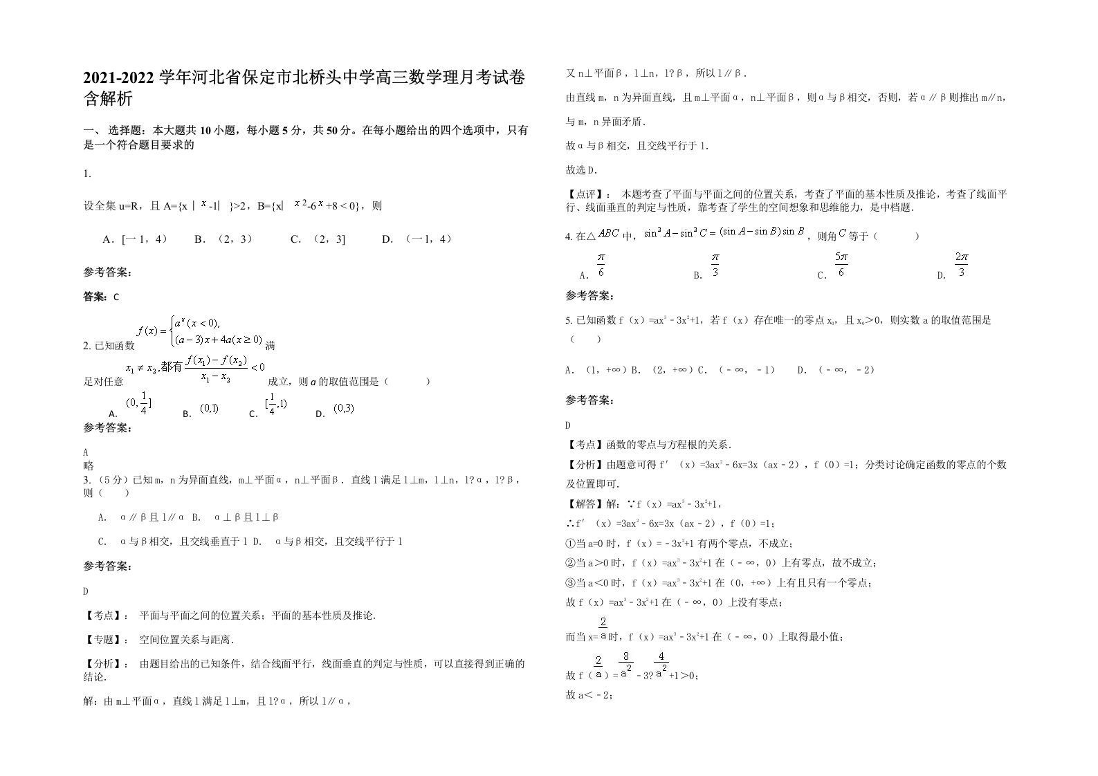 2021-2022学年河北省保定市北桥头中学高三数学理月考试卷含解析