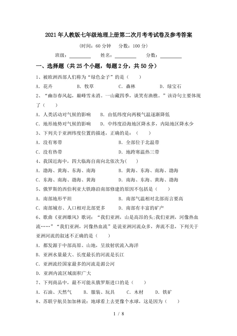 2021年人教版七年级地理上册第二次月考考试卷及参考答案