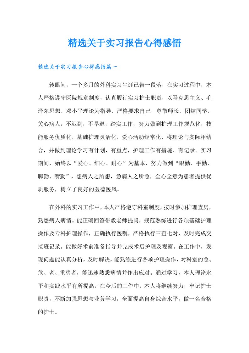 精选关于实习报告心得感悟