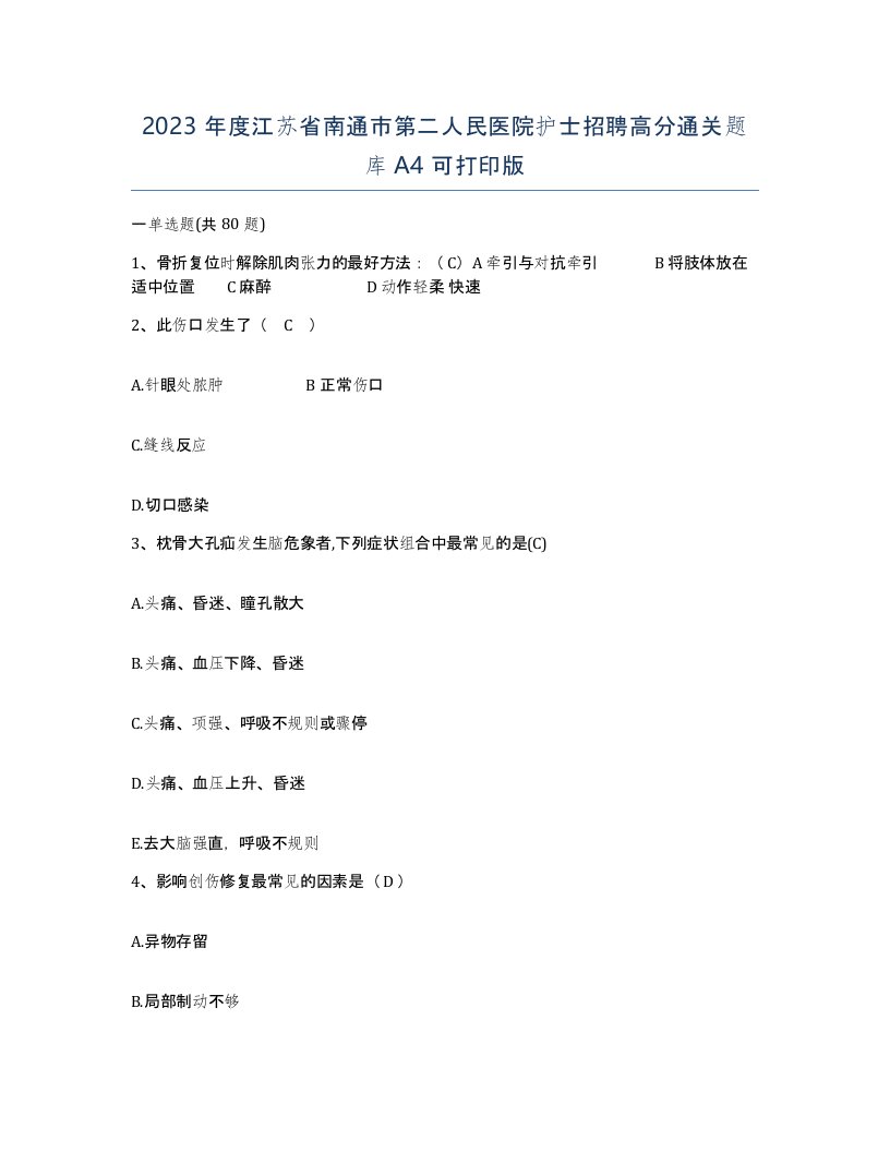 2023年度江苏省南通市第二人民医院护士招聘高分通关题库A4可打印版