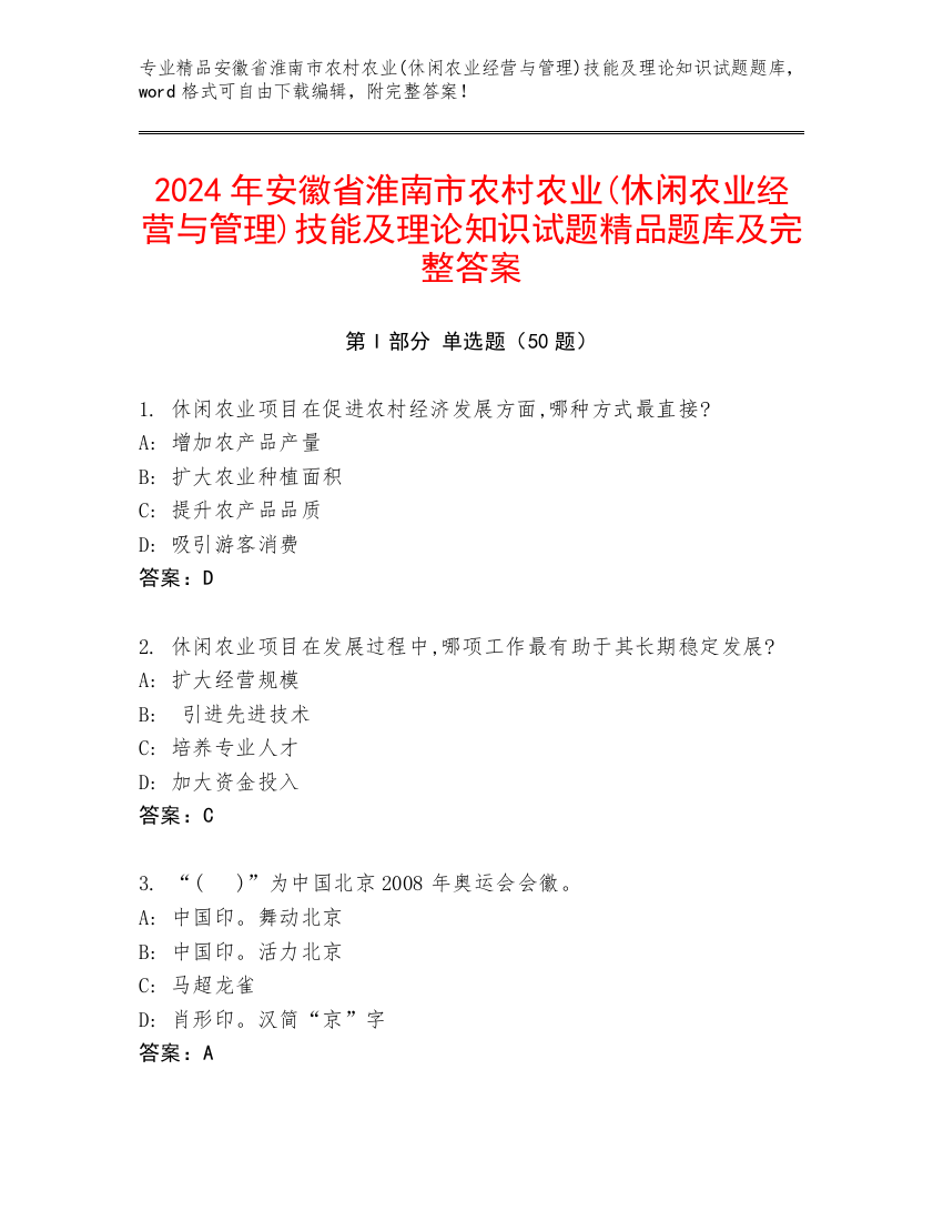 2024年安徽省淮南市农村农业(休闲农业经营与管理)技能及理论知识试题精品题库及完整答案