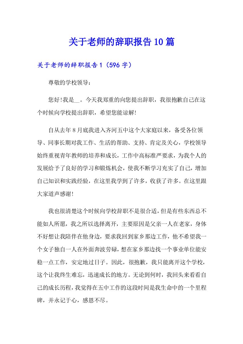 关于老师的辞职报告10篇