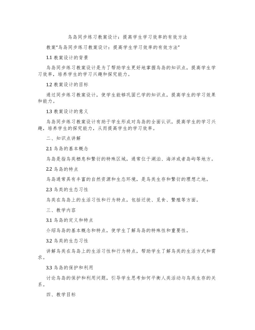 鸟岛同步练习教案设计：提高学生学习效率的有效方法