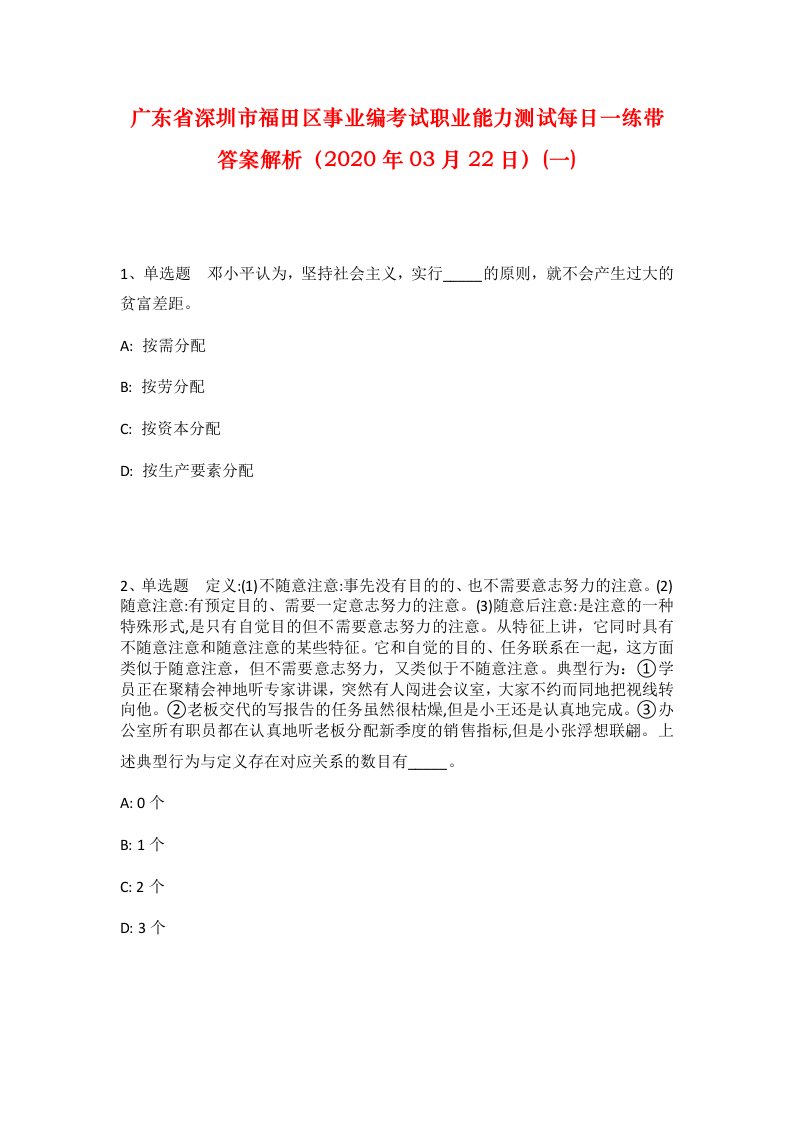 广东省深圳市福田区事业编考试职业能力测试每日一练带答案解析2020年03月22日一_1