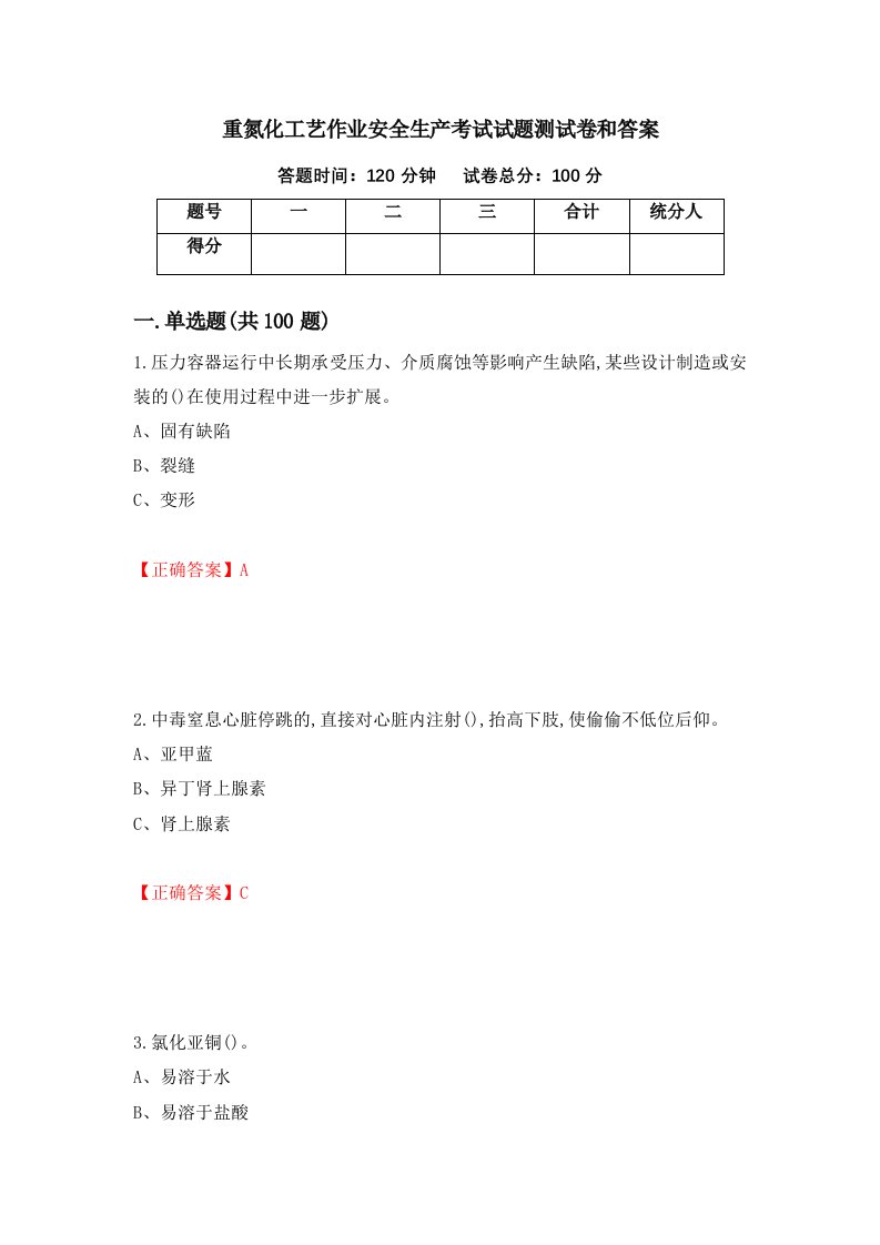 重氮化工艺作业安全生产考试试题测试卷和答案第95期