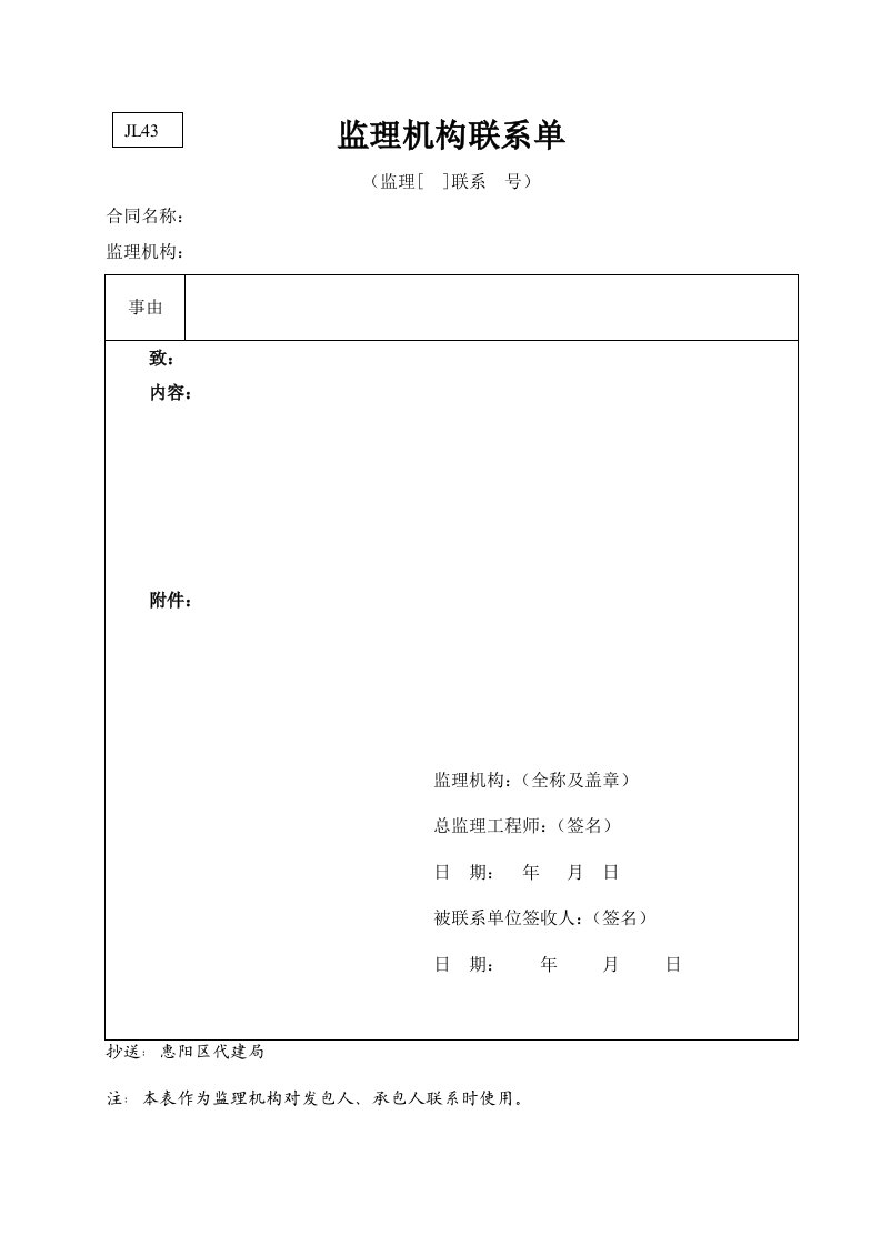 工程资料-水利监理常用表格引用规范43监理机构联系单