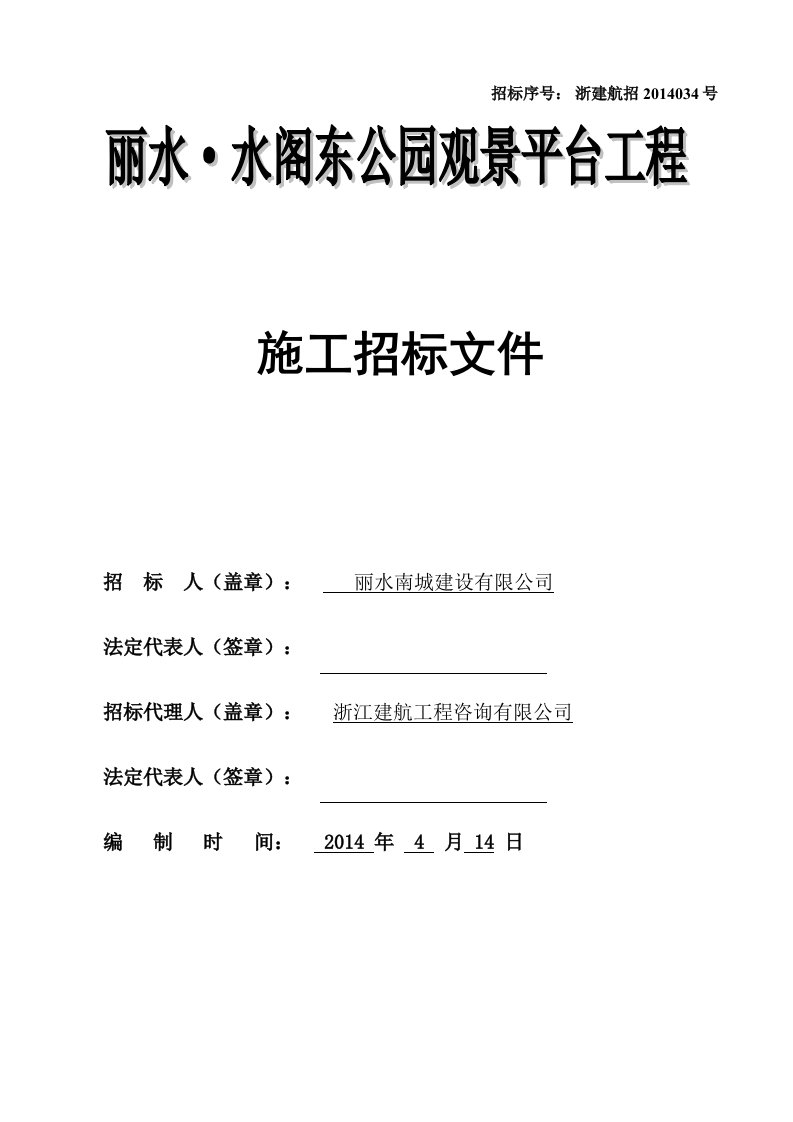 水阁东公园观景平台工程招标文件及施工组织设计