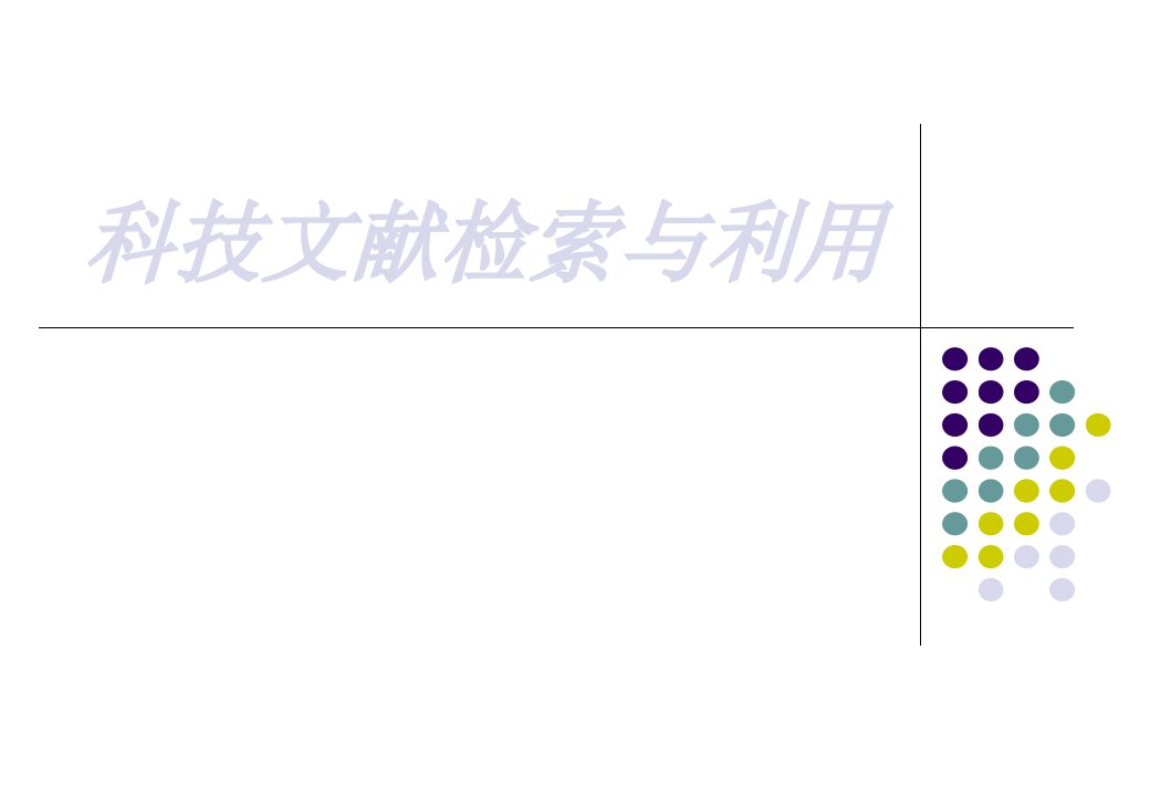 科技文献检索与利用