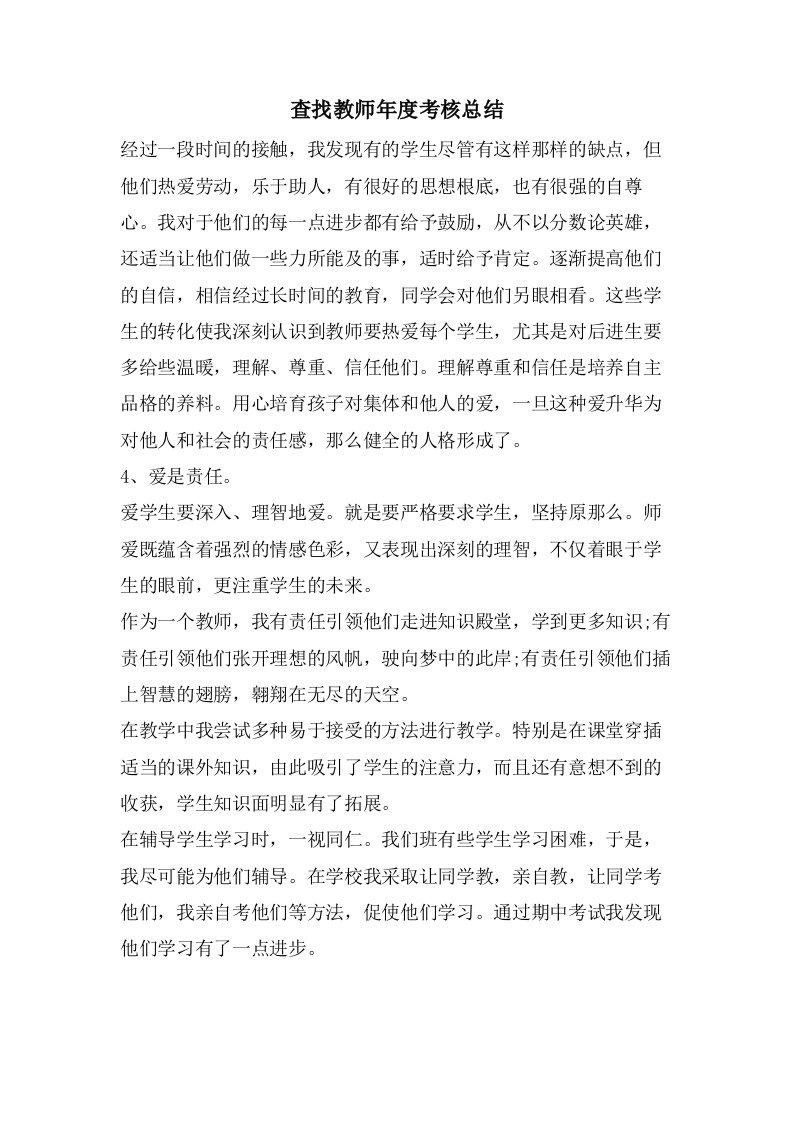 查找教师年度考核总结