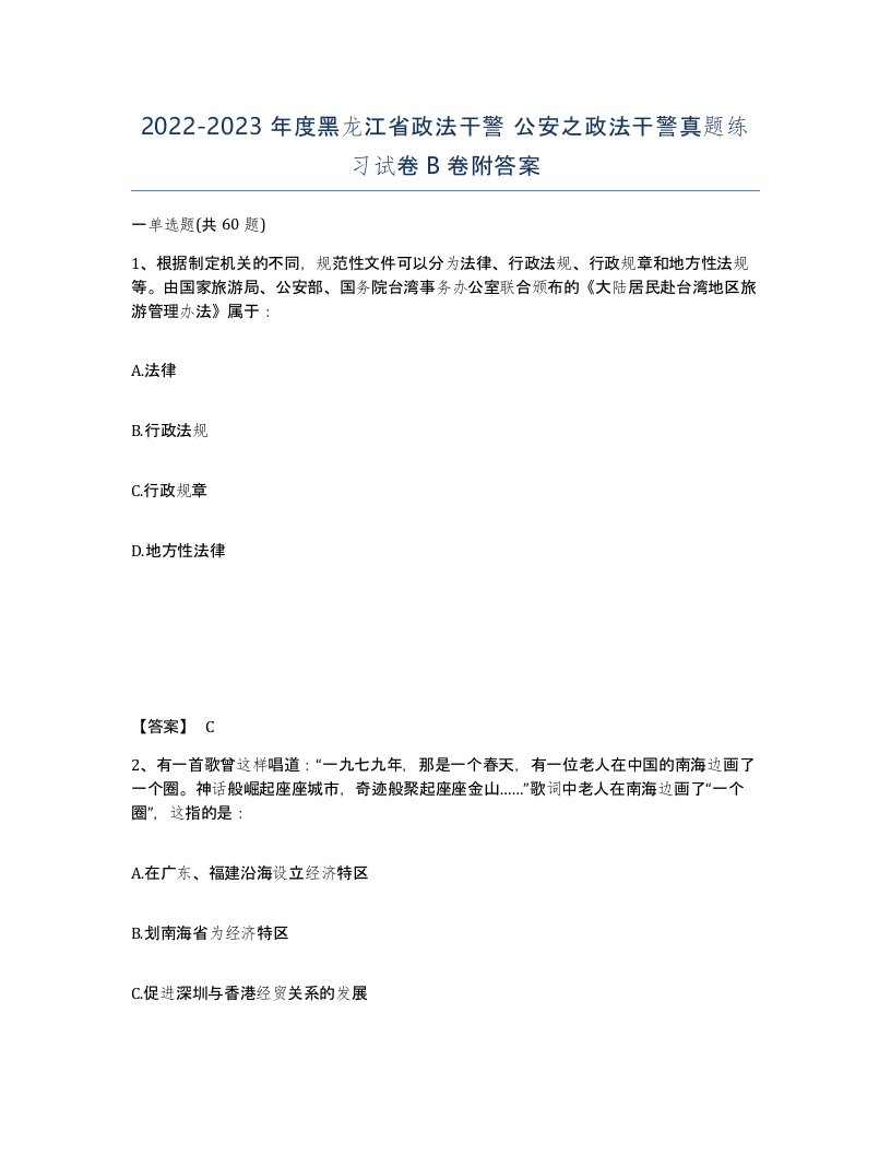 2022-2023年度黑龙江省政法干警公安之政法干警真题练习试卷B卷附答案