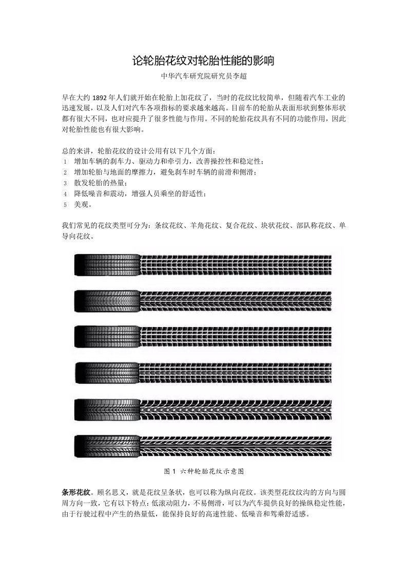 论轮胎花纹对轮胎性能的影响