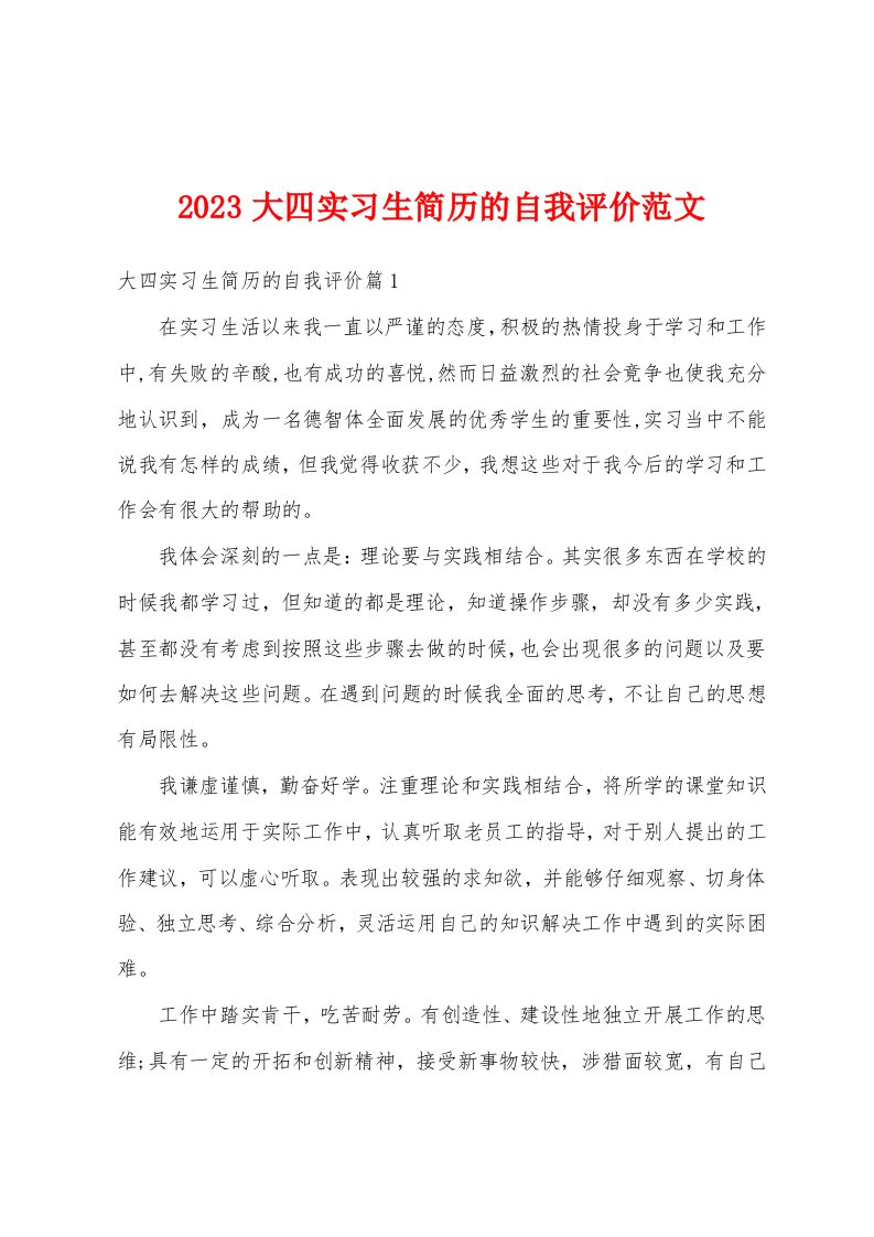 2023大四实习生简历的自我评价范文