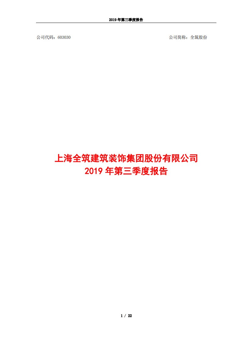 上交所-全筑股份2019年第三季度报告-20191029