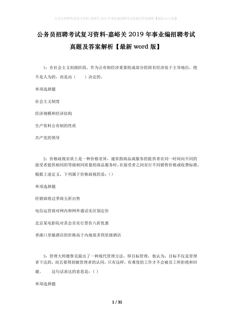 公务员招聘考试复习资料-嘉峪关2019年事业编招聘考试真题及答案解析最新word版_1