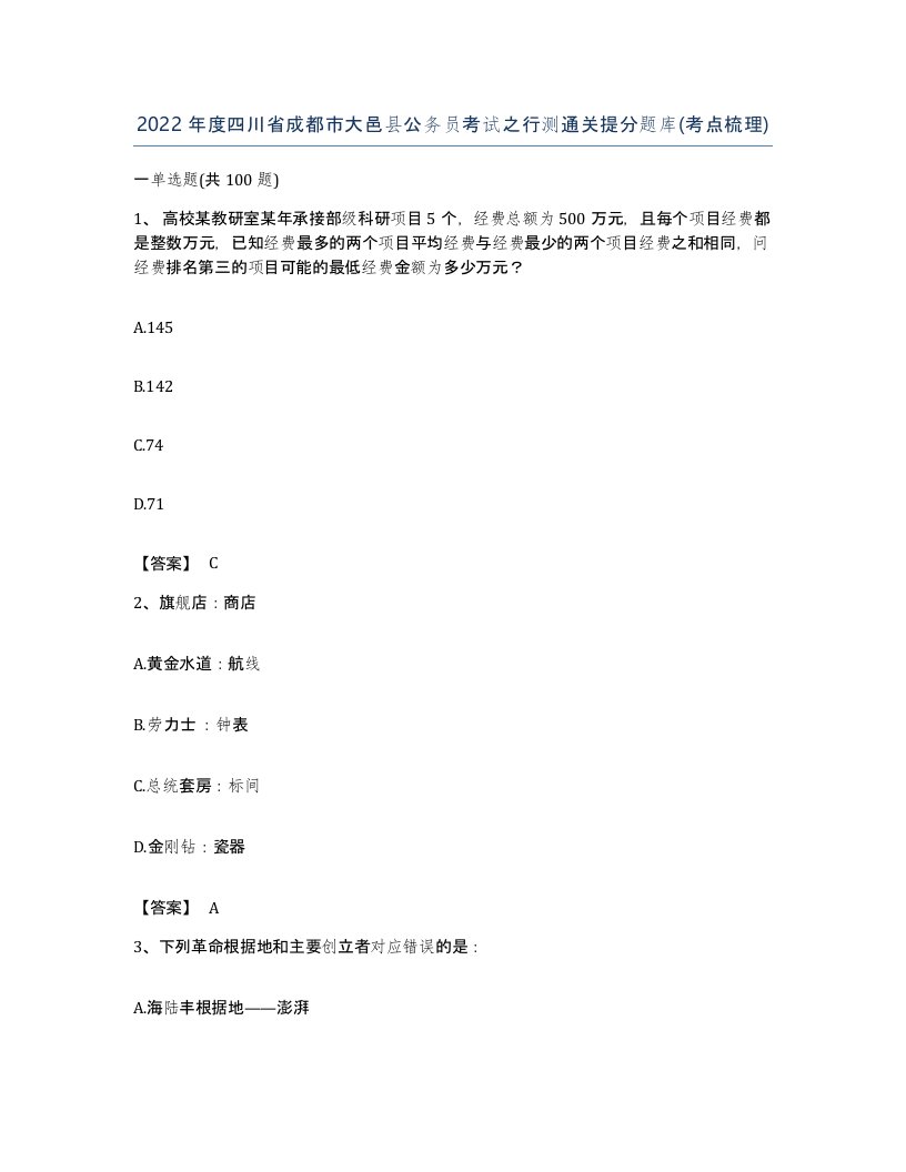 2022年度四川省成都市大邑县公务员考试之行测通关提分题库考点梳理