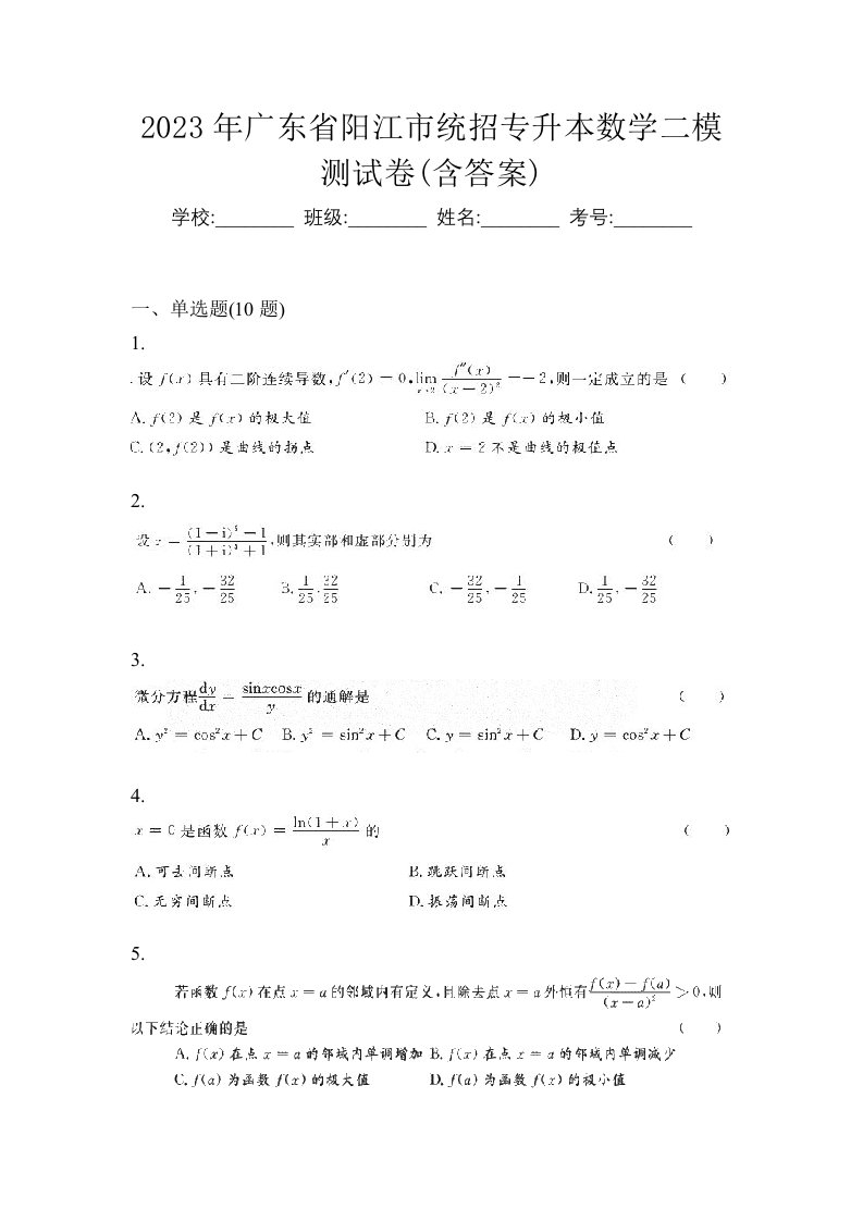 2023年广东省阳江市统招专升本数学二模测试卷含答案