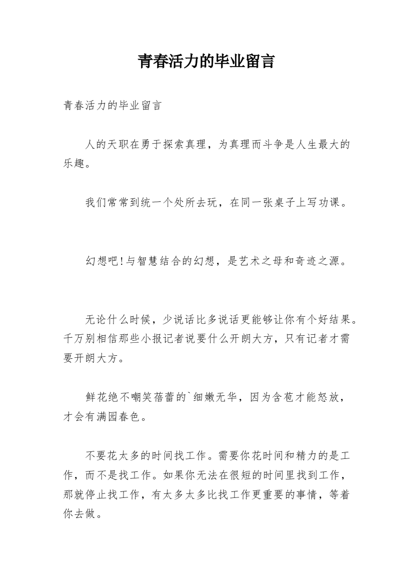 青春活力的毕业留言