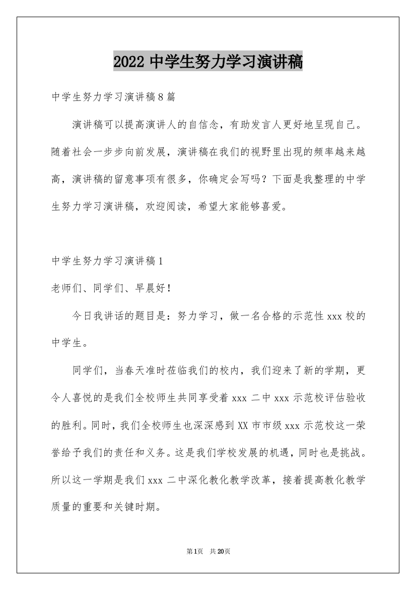 2022中学生努力学习演讲稿