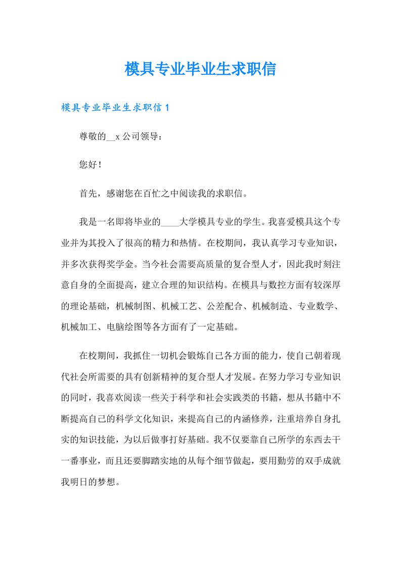 模具专业毕业生求职信