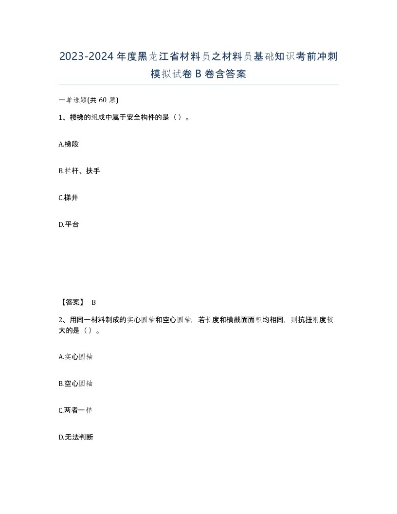 2023-2024年度黑龙江省材料员之材料员基础知识考前冲刺模拟试卷B卷含答案