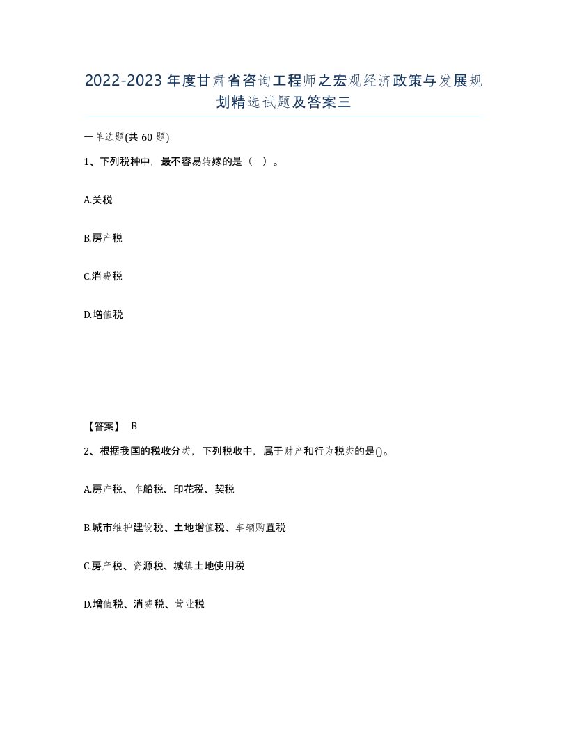 2022-2023年度甘肃省咨询工程师之宏观经济政策与发展规划试题及答案三