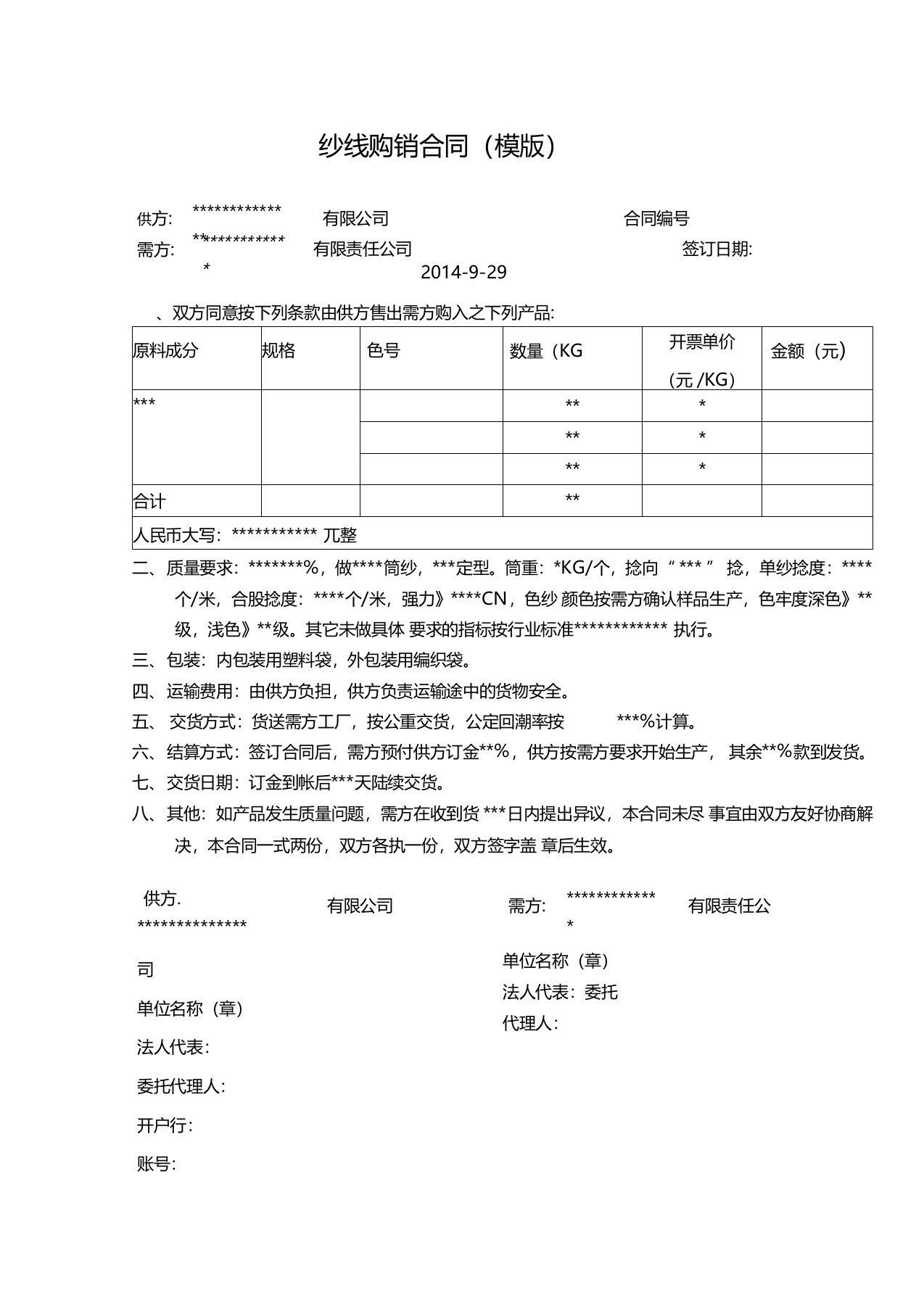 纱线购销合同(模版)