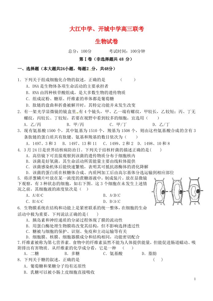 安徽省大江中学、开城中学高三生物上学期联考试题新人教版