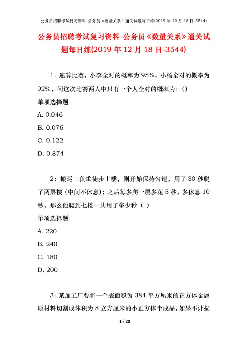 公务员招聘考试复习资料-公务员数量关系通关试题每日练2019年12月18日-3544